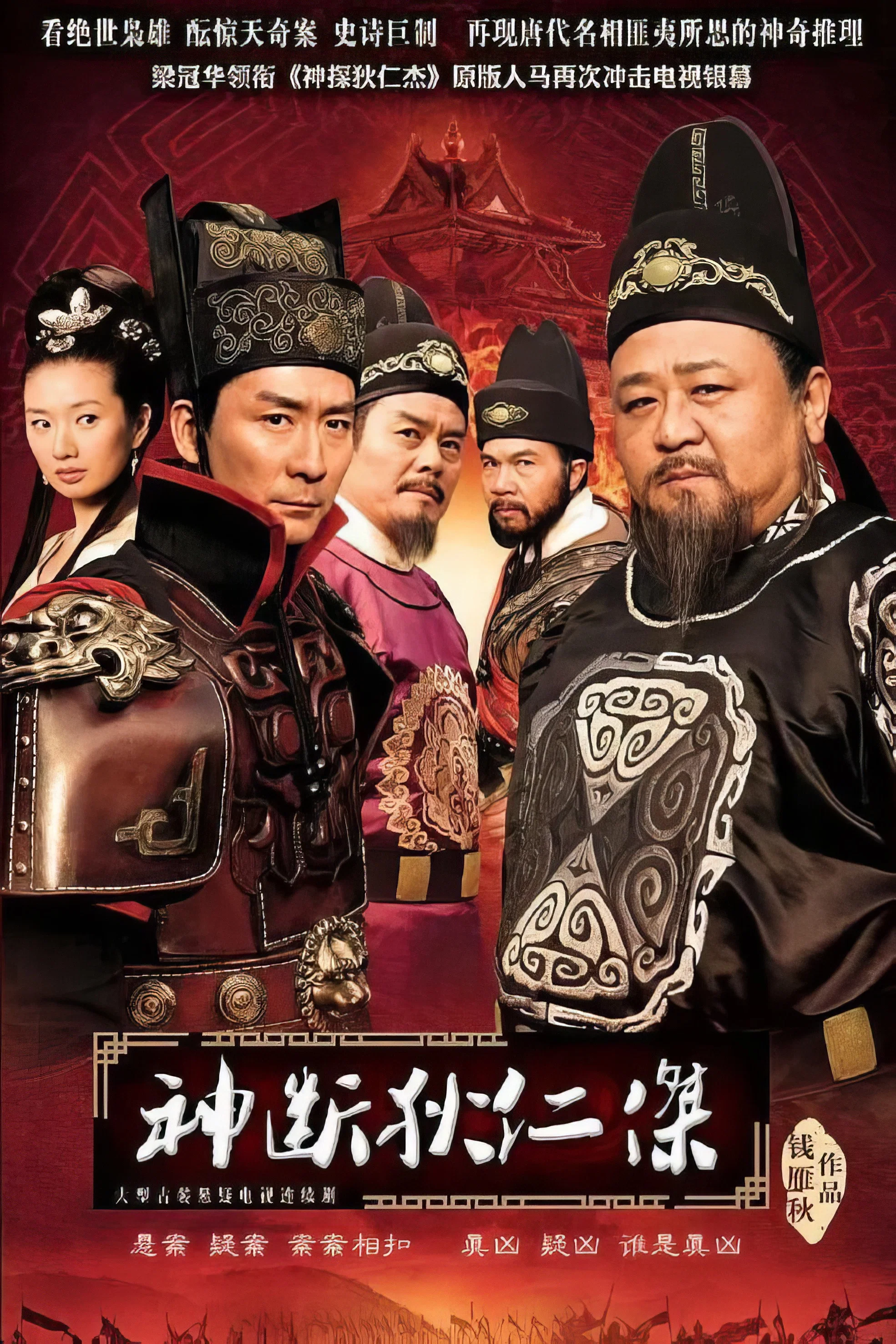 《神断狄仁杰》海报