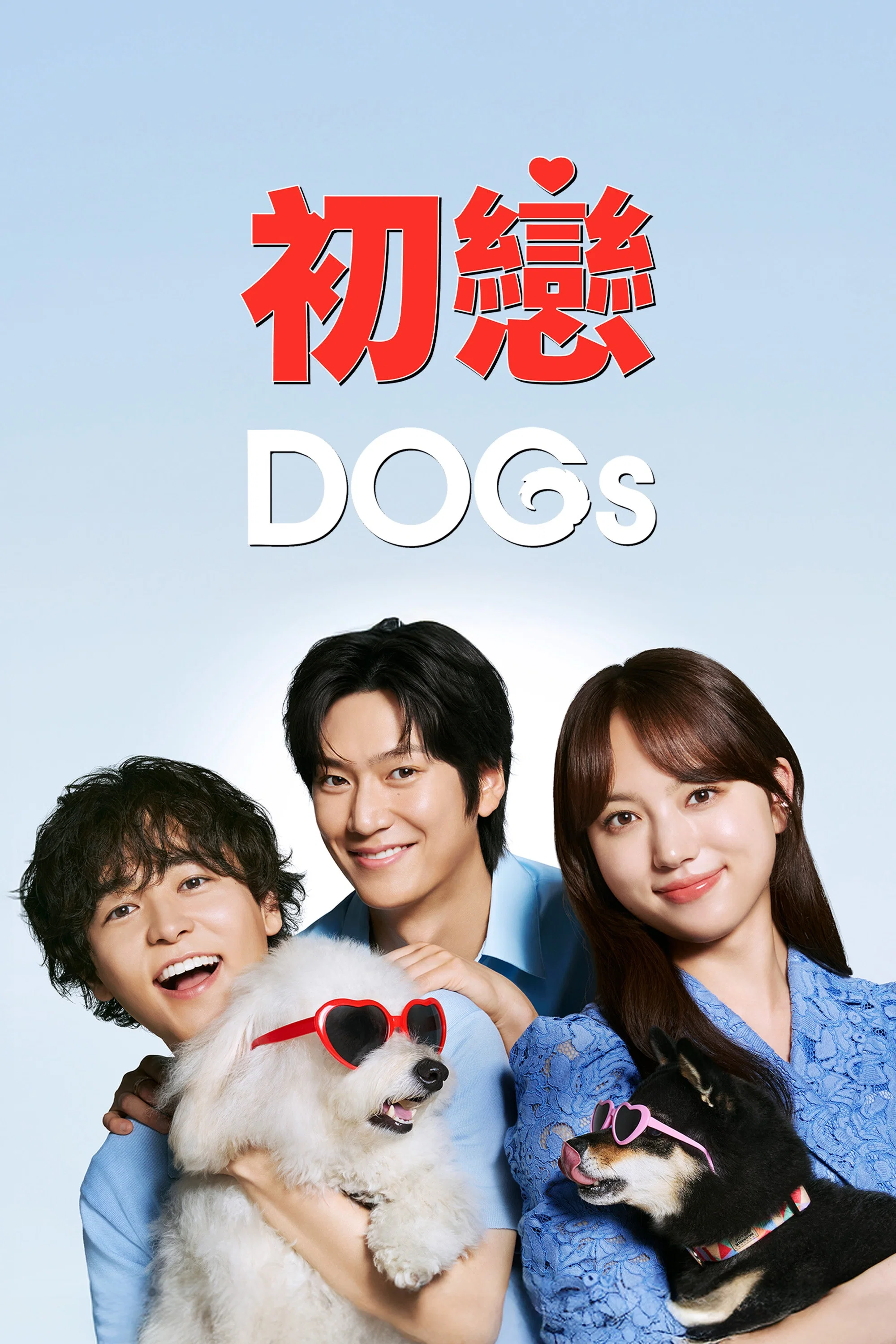 《初恋DOGs》海报