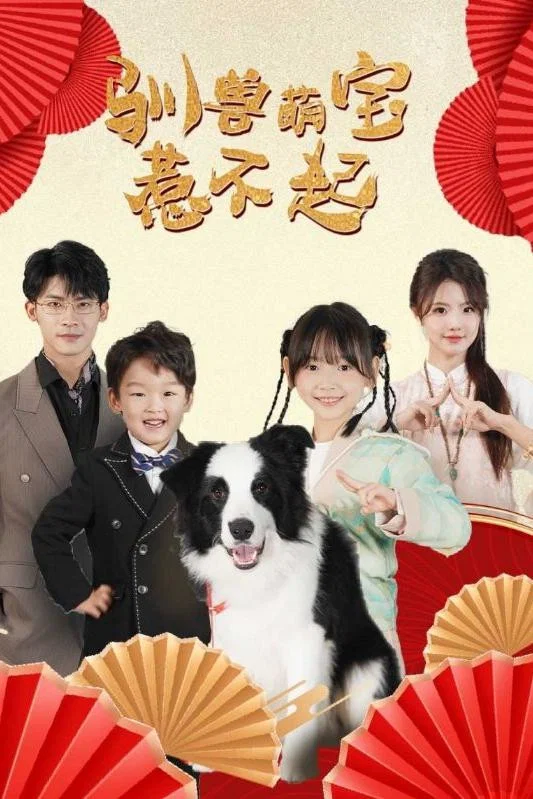 驯兽萌宝惹不起