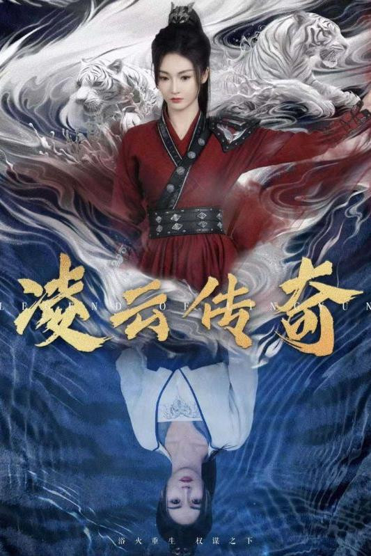 凌云传奇