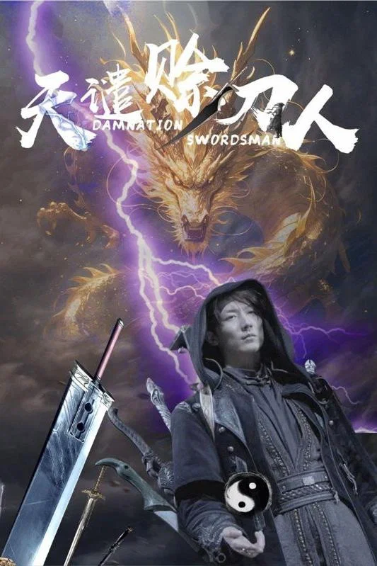 天谴赊刀人