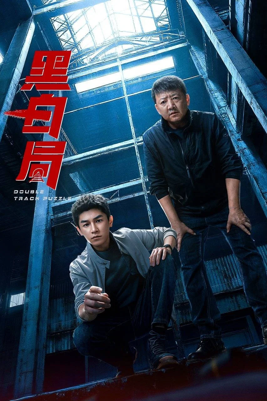 《黑白局》海报