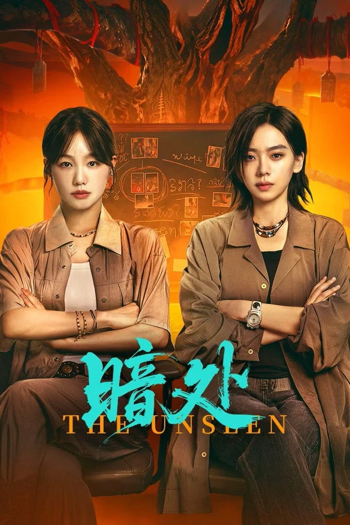 《暗处》海报