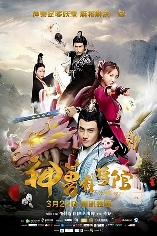 神兽麻将馆封面图