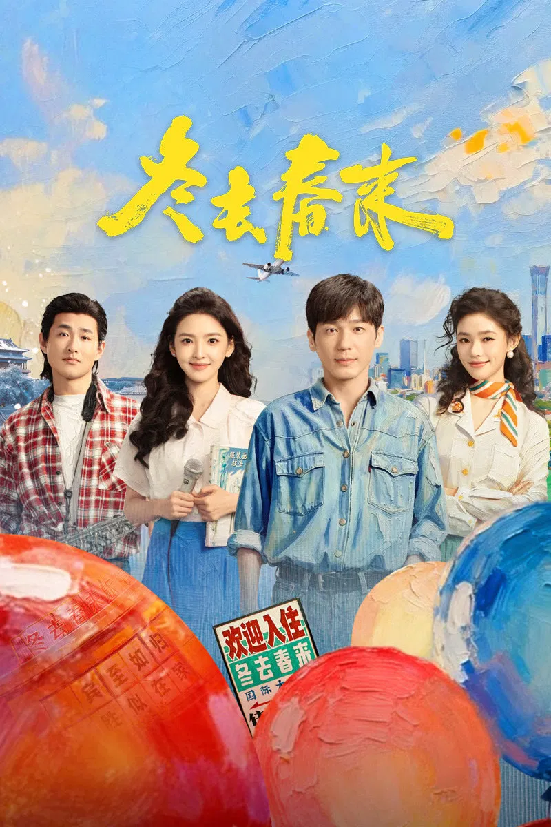 《冬去春来》海报