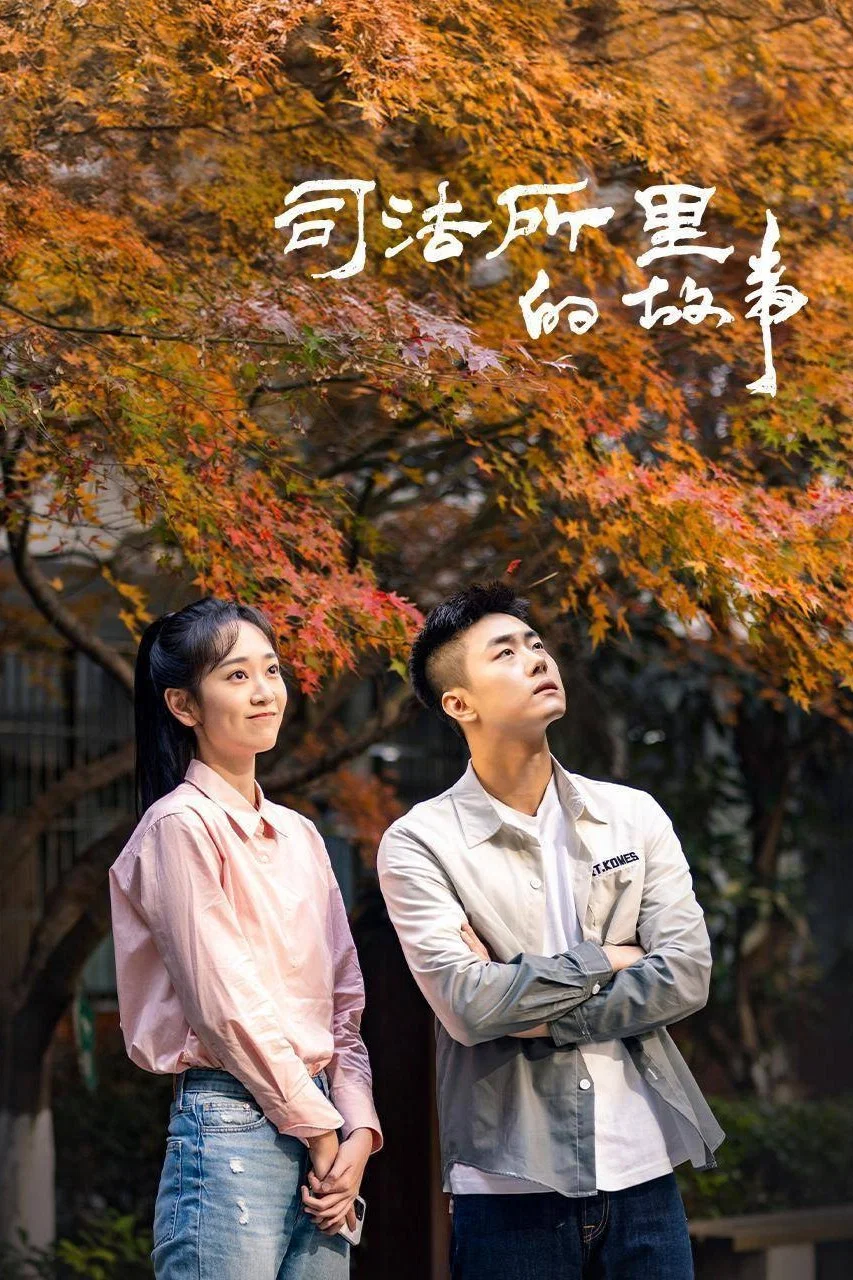 司法所里的故事封面图