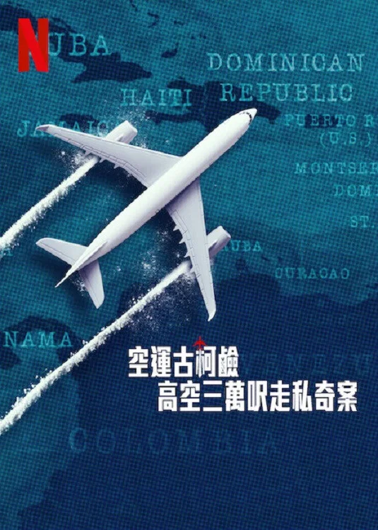 《空运可卡因：高空三万尺走私奇案》海报