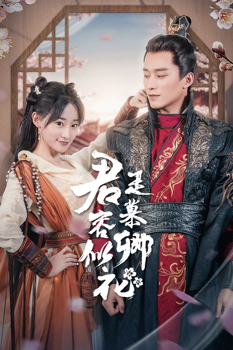 《君是慕容卿似花》海报