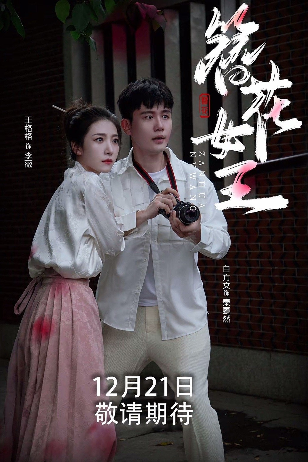 簪花女王