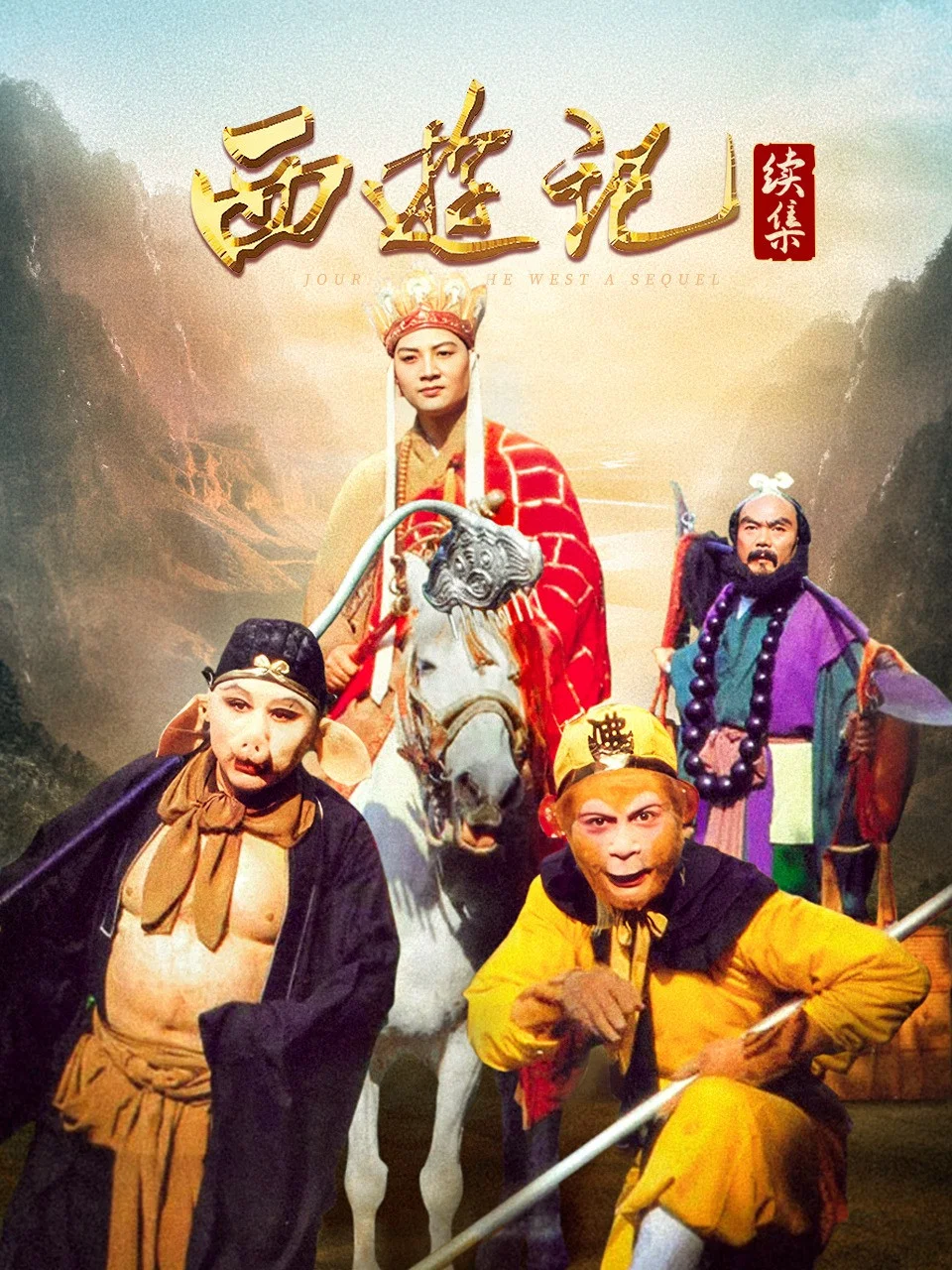 西游记续集封面图