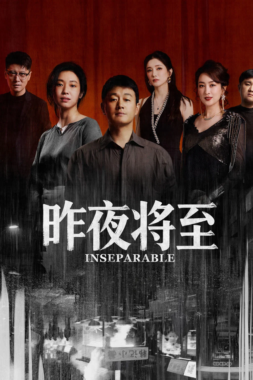《昨夜将至》海报