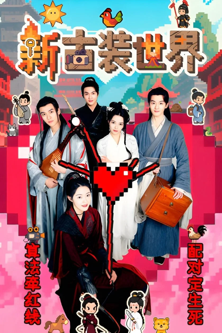 《新古装世界》海报