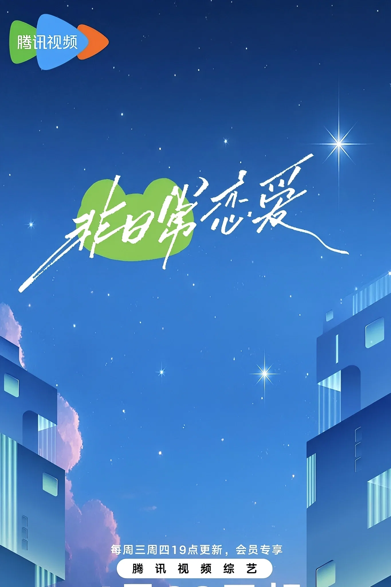 《非日常恋爱》海报