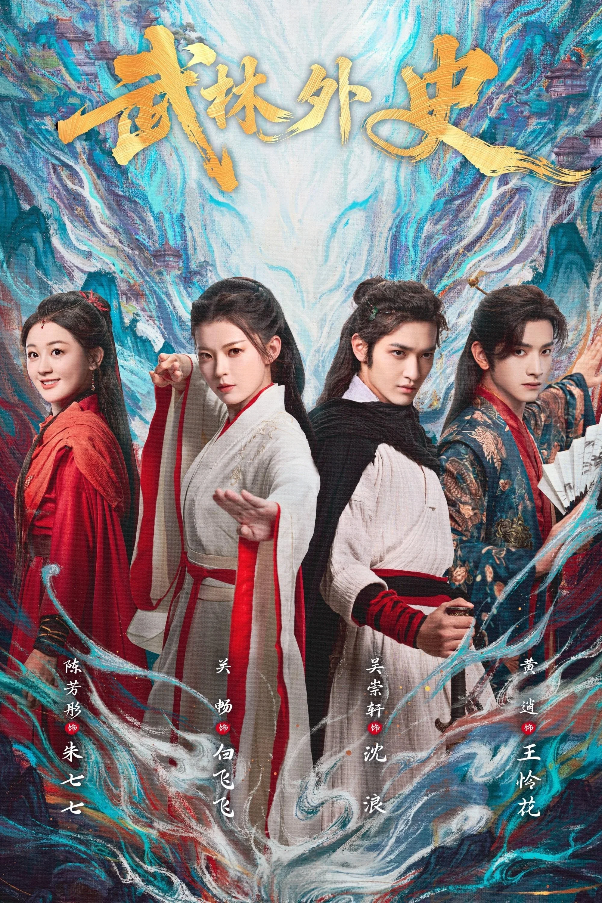《武林外史》海报