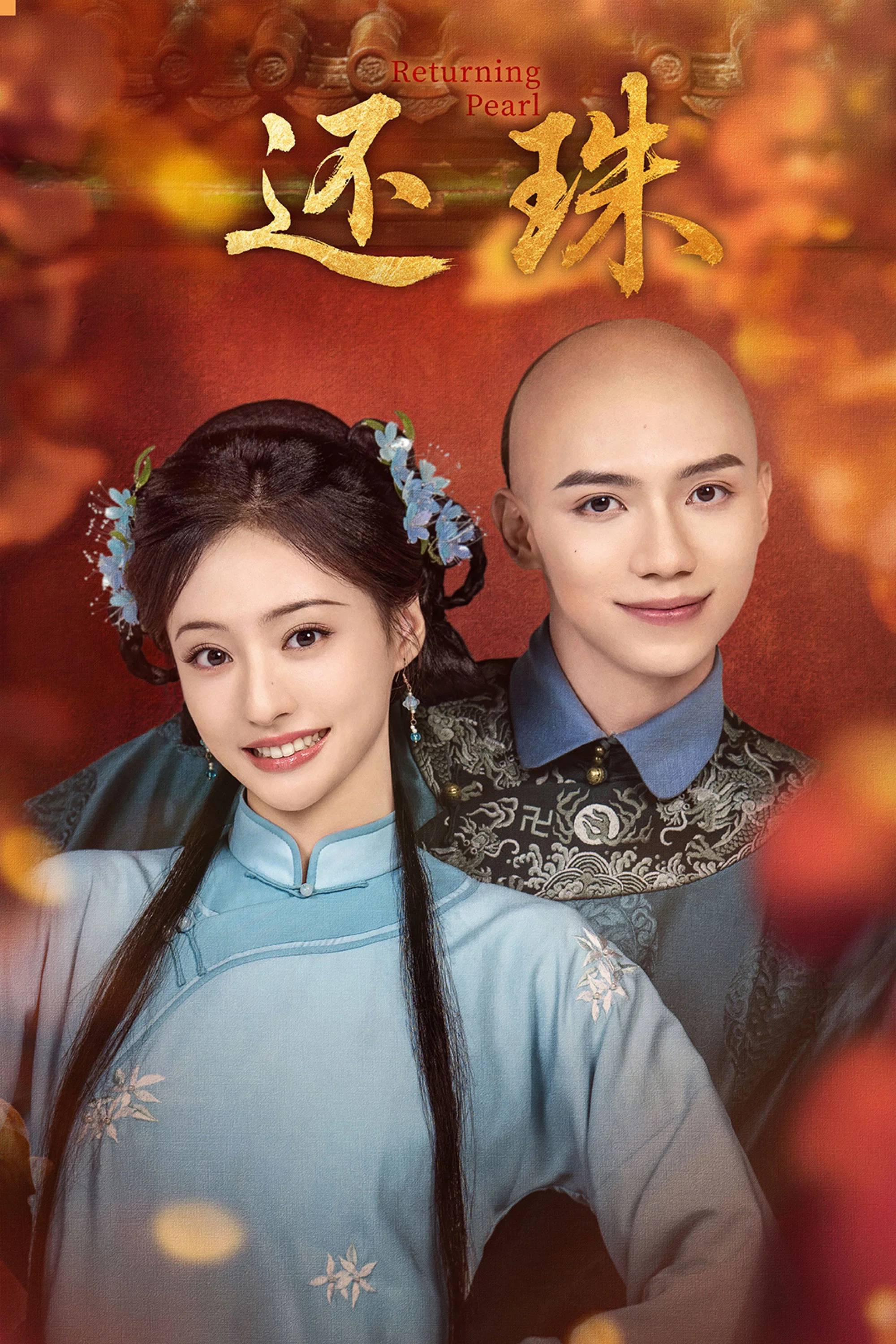 《还珠》海报