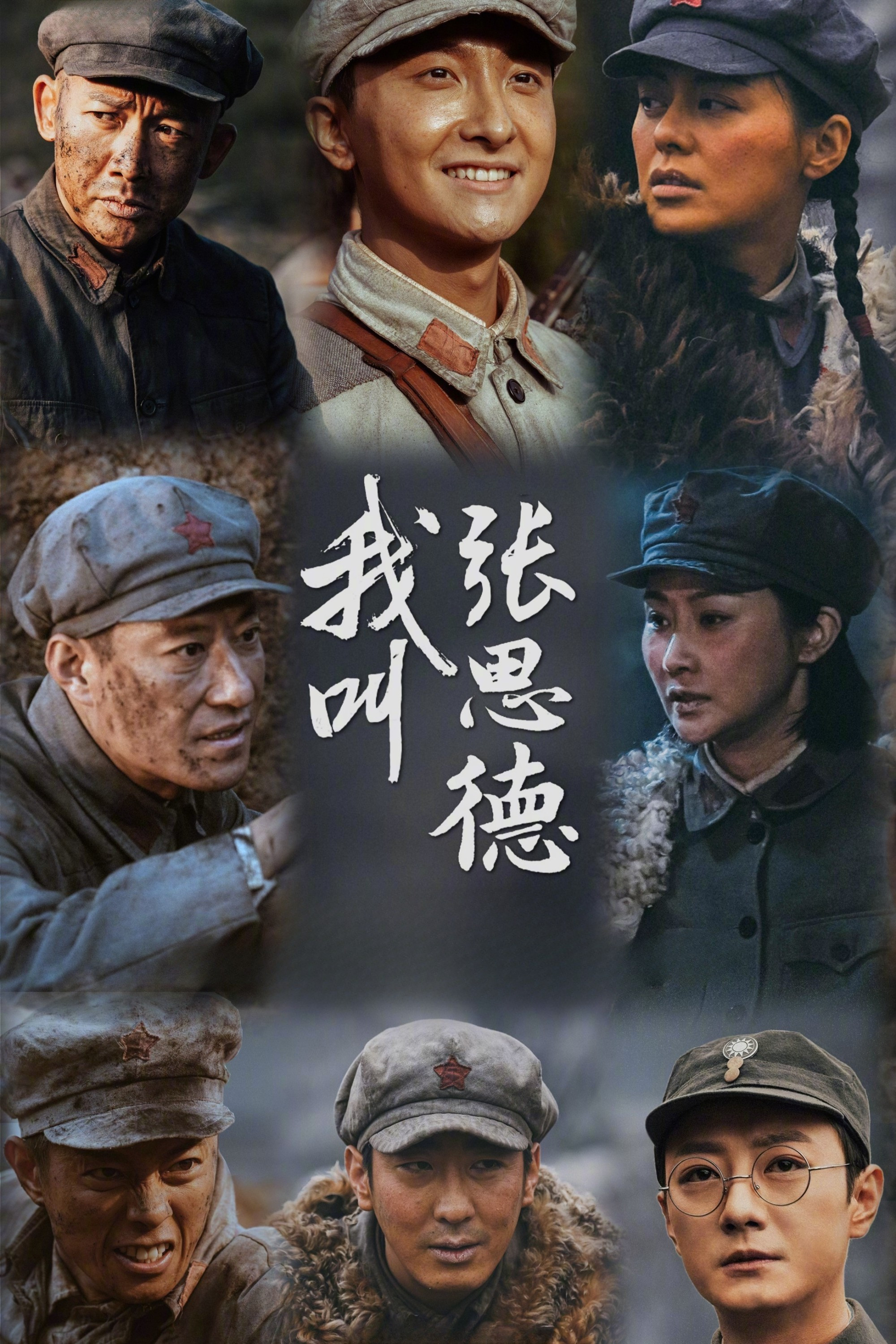 我叫张思德封面图