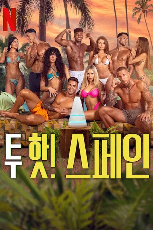 《欲罢不能：西班牙篇》海报