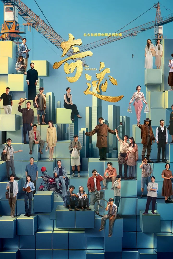《奇迹》海报