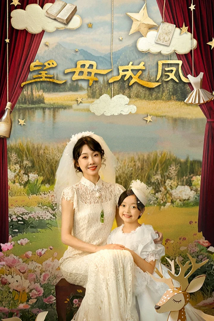 《望母成凤》海报