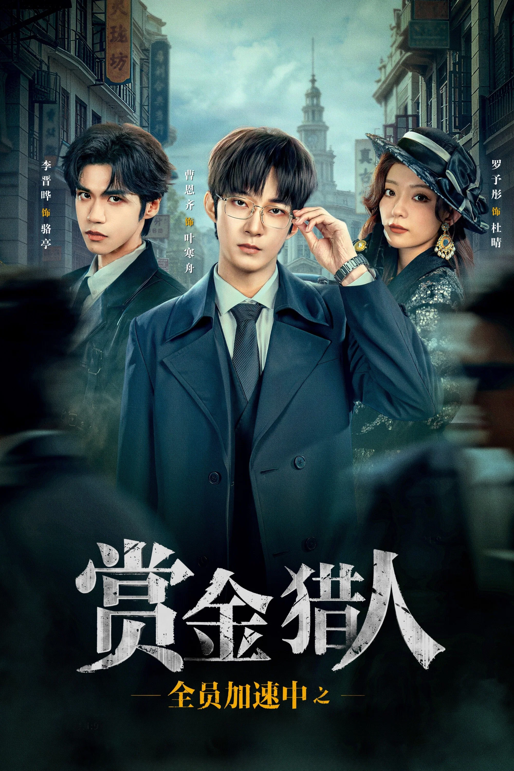 《全员加速中之赏金猎人》海报