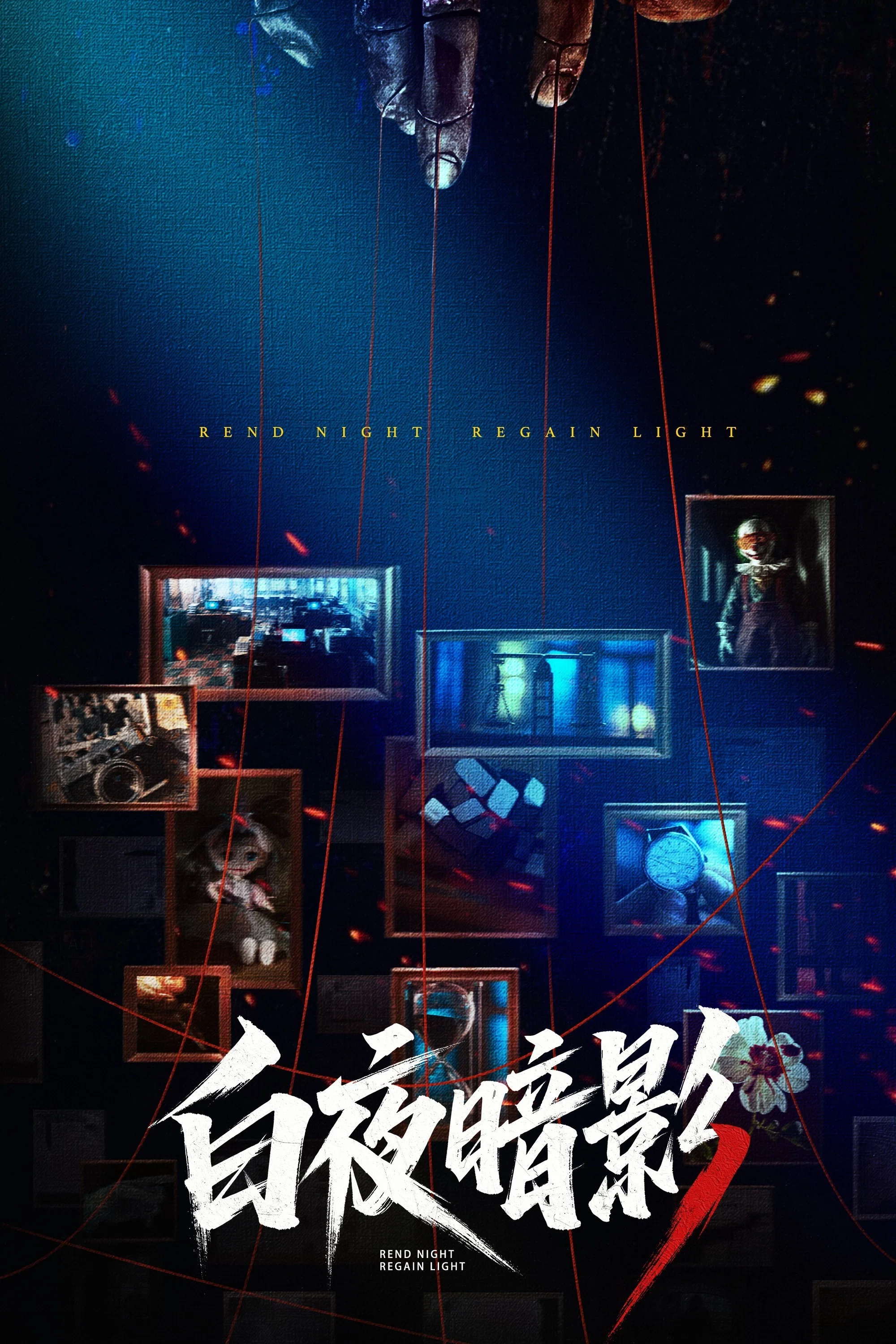 《白夜暗影》海报