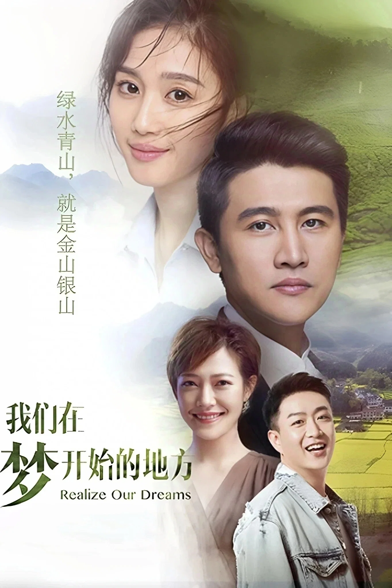 《我们在梦开始的地方》海报