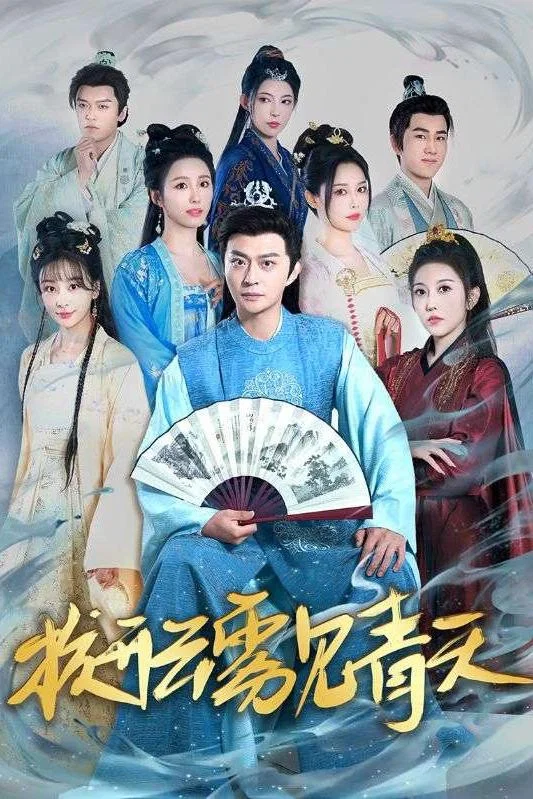 拨开云雾见青天 真人剧海报