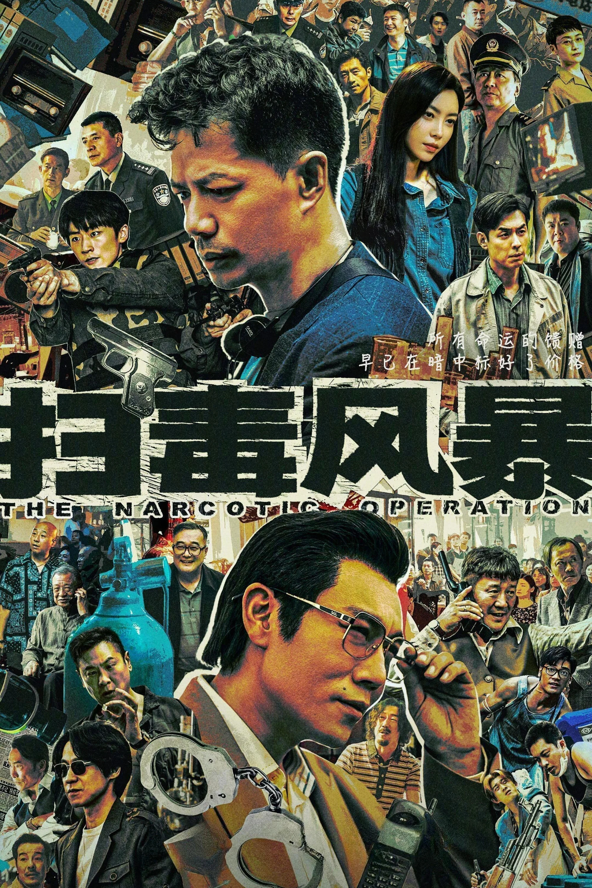 《扫毒风暴》海报