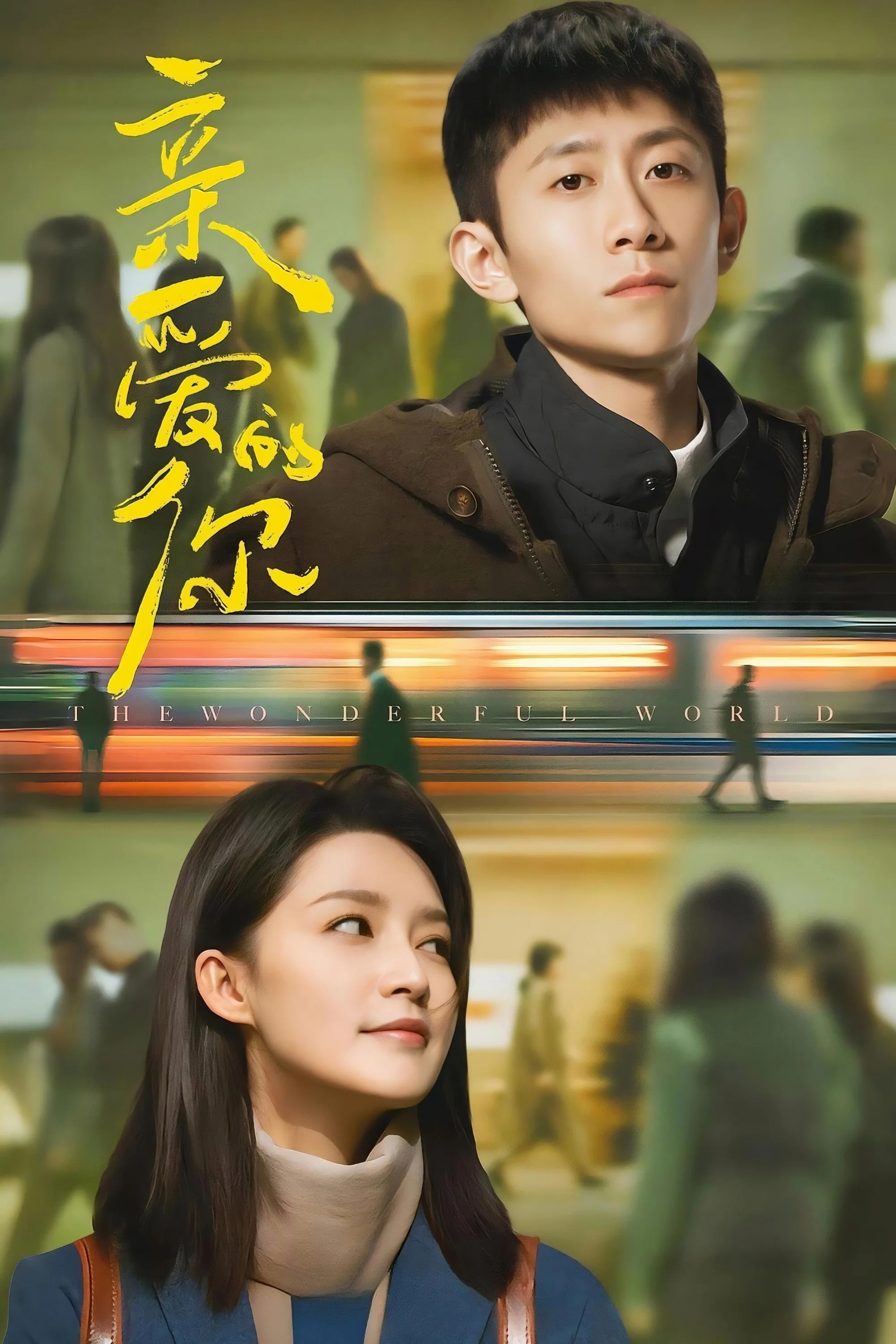 亲爱的你封面图