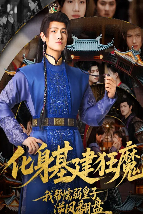 化身基建狂魔，我帮懦弱皇子逆风翻盘封面图