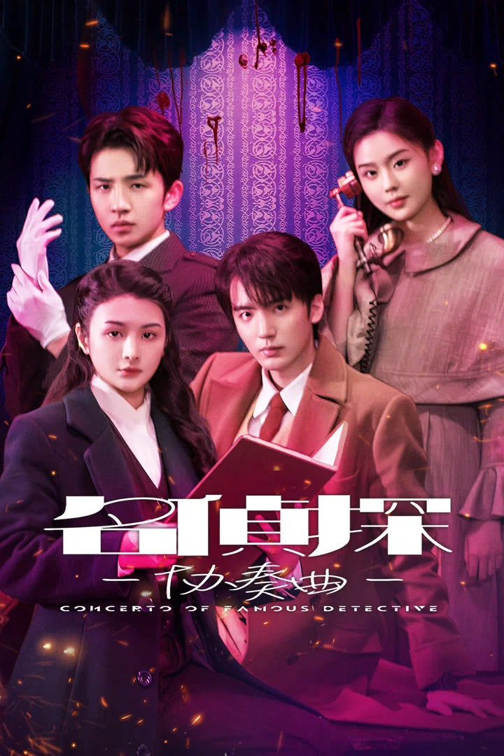 《名侦探协奏曲》海报