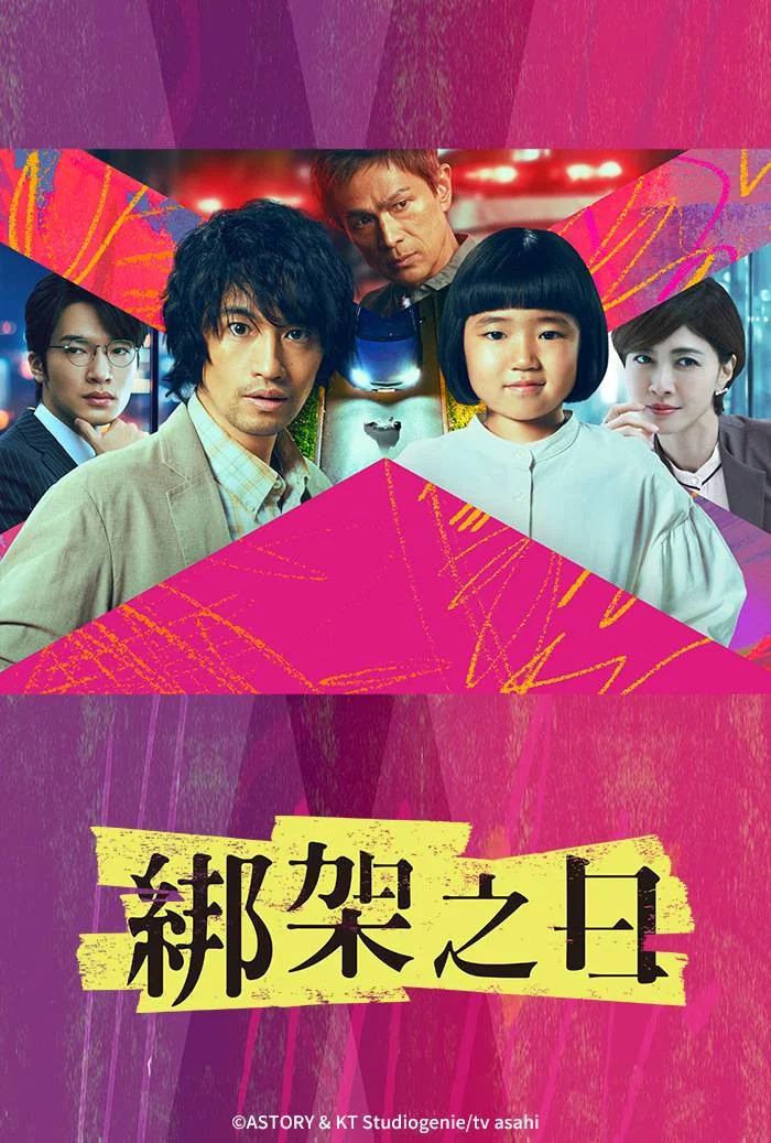 《诱拐之日》海报
