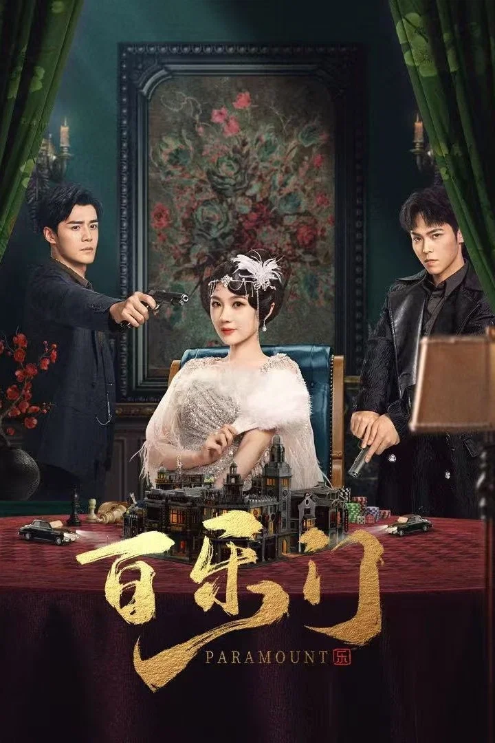 百乐门封面图