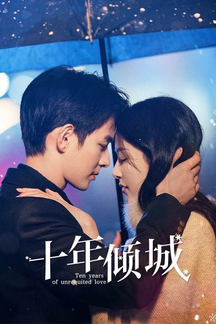 十年倾城封面图