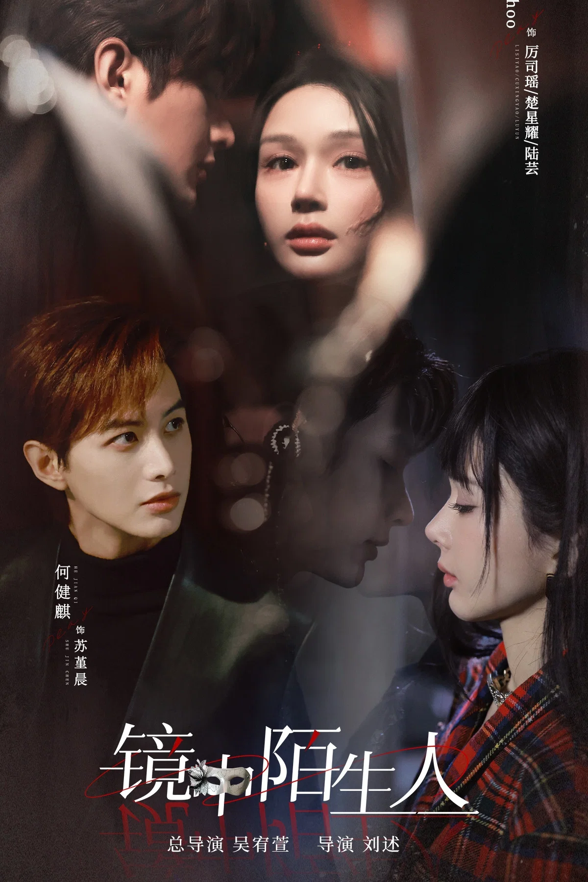 镜中陌生人