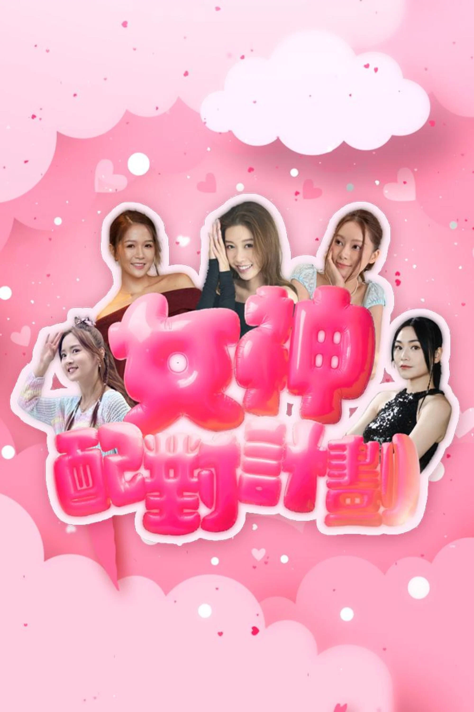 《女神配对计划》海报