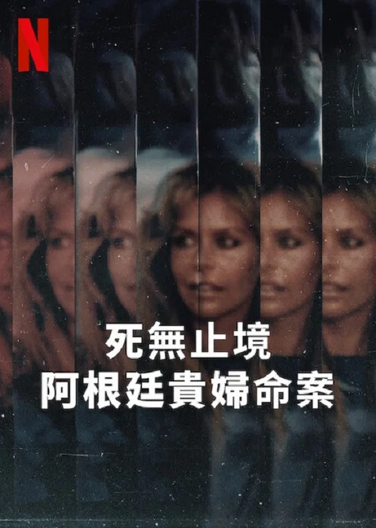 死无止境：阿根廷贵妇命案封面图