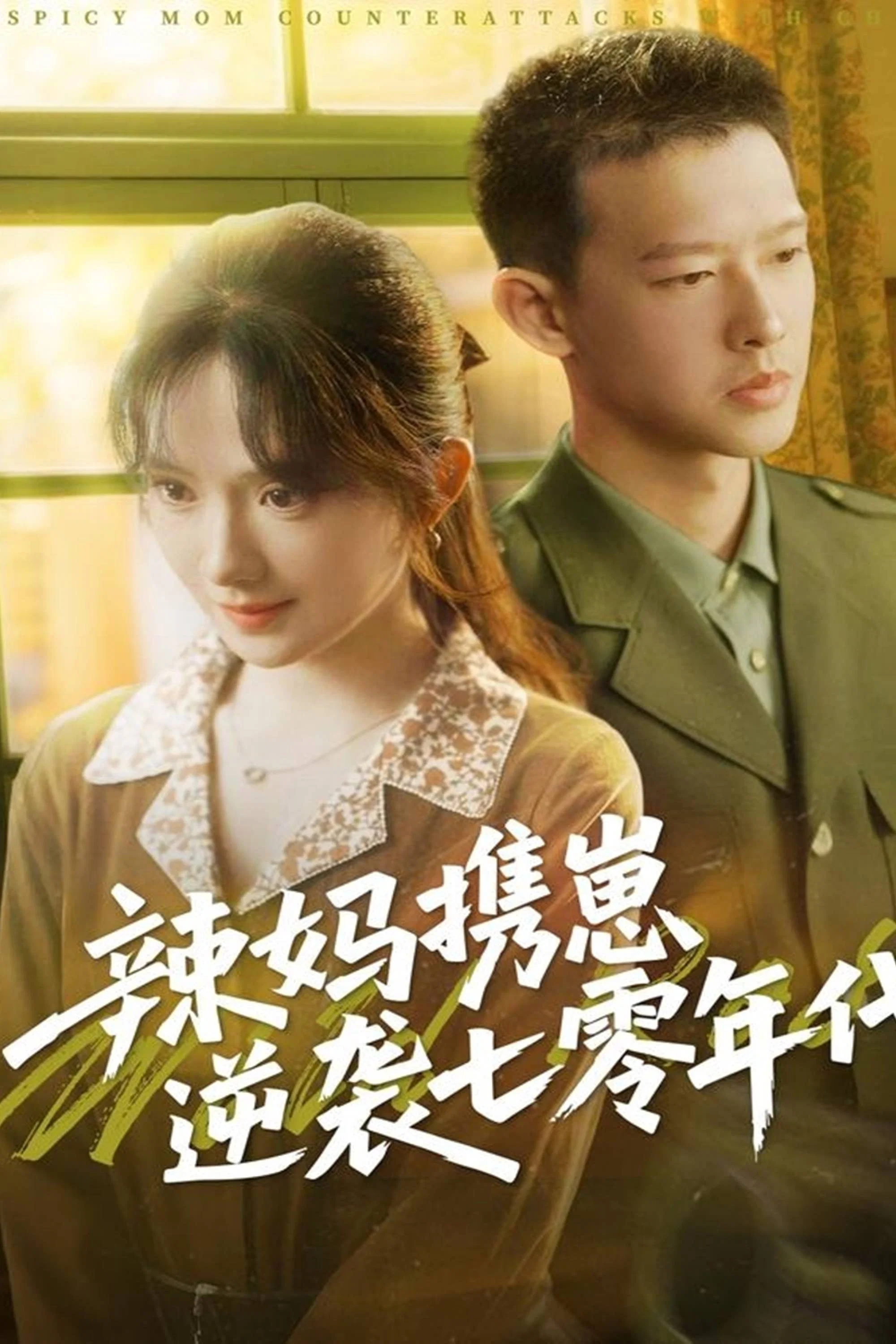 辣妈携崽逆袭七零年代