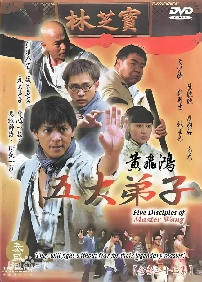 黄飞鸿五大弟子