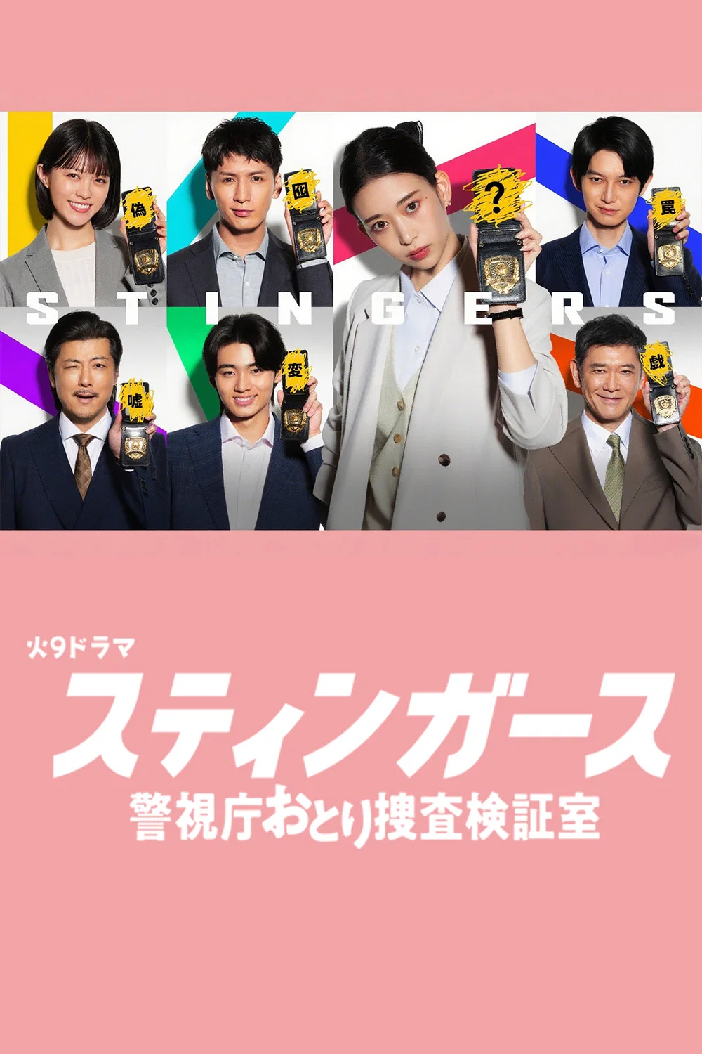 《钉刺者们：警视厅诱饵搜查检证室》海报