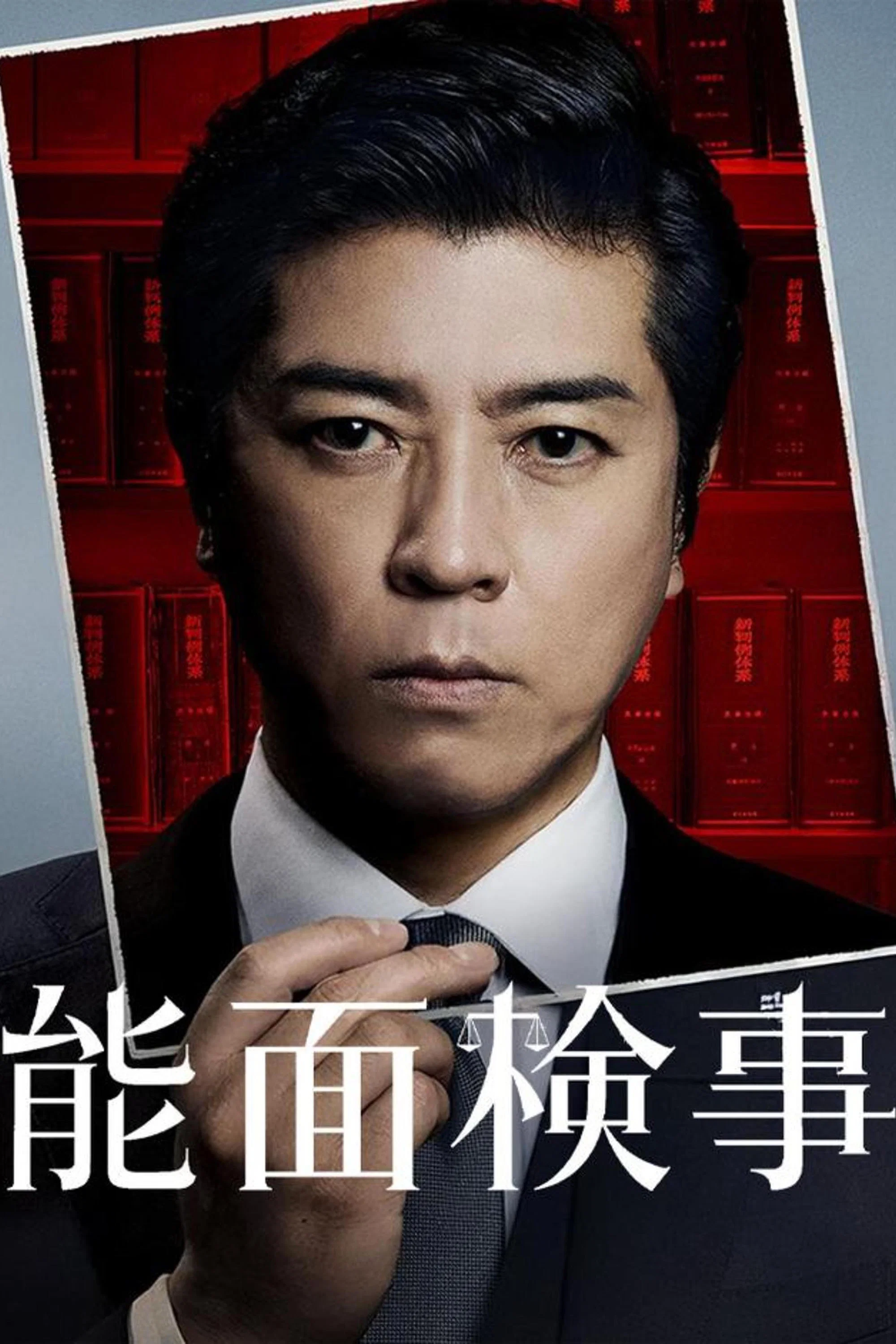 《能面检察官》海报