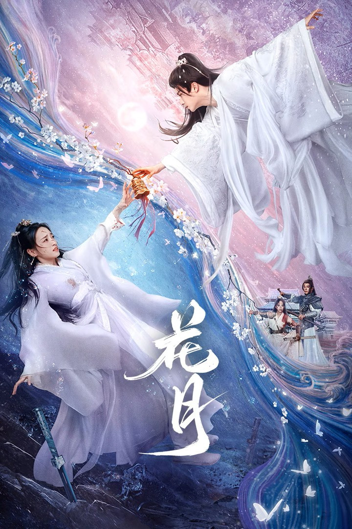 花月