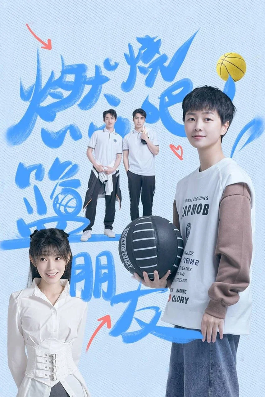 《燃烧吧！篮朋友》海报