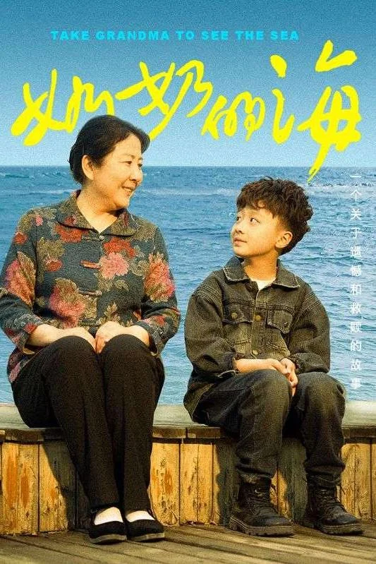 奶奶的海