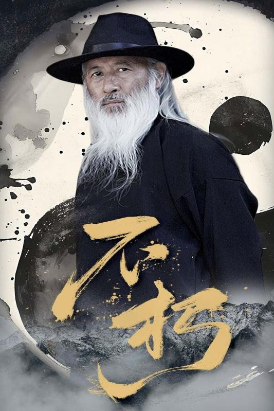 不朽