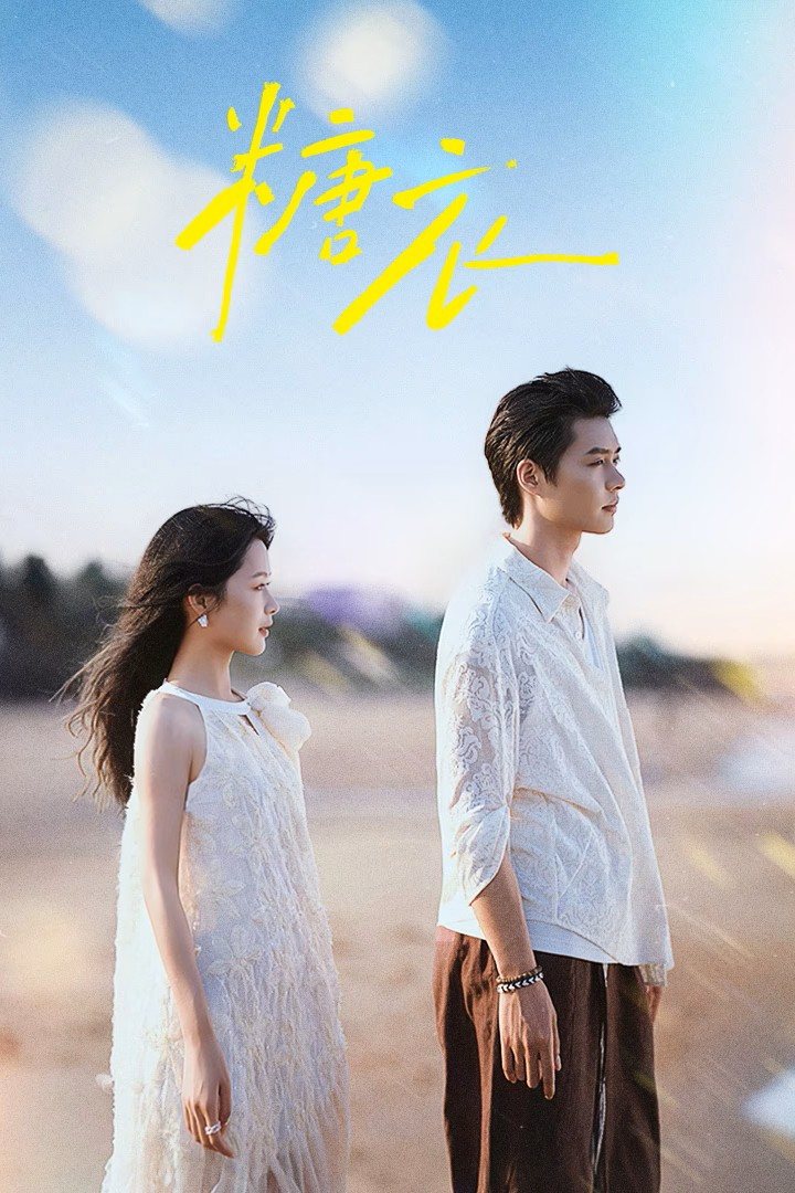 《糖衣》海报