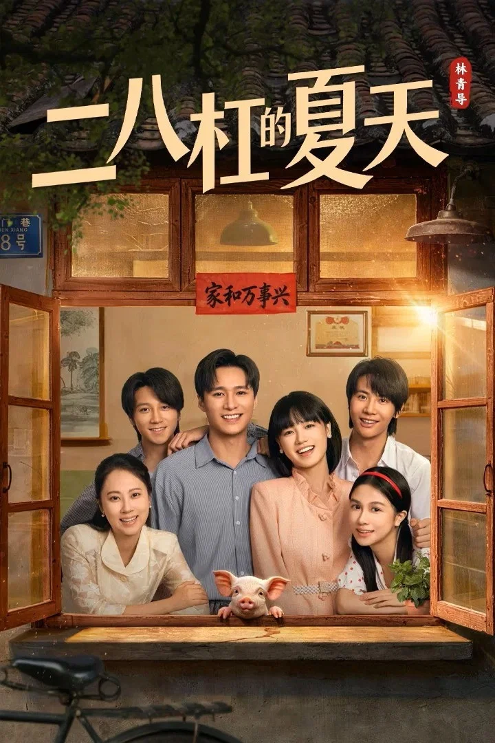 二八杠的夏天封面图