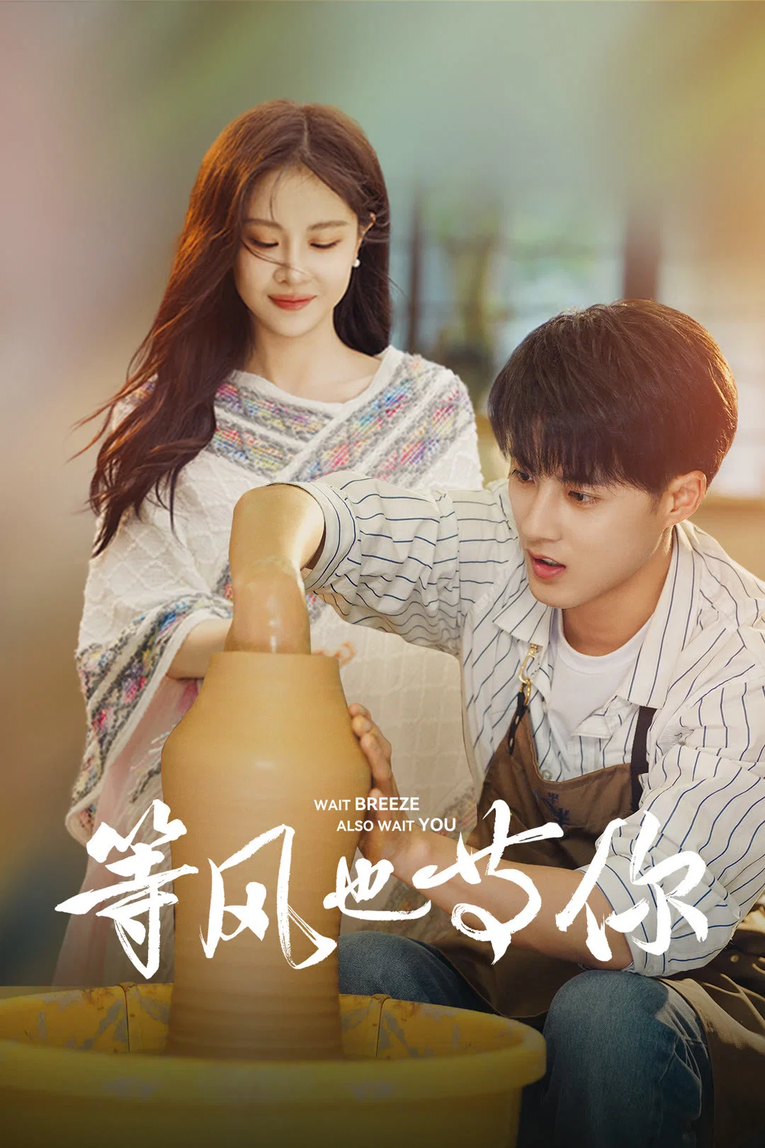 等风也等你封面图