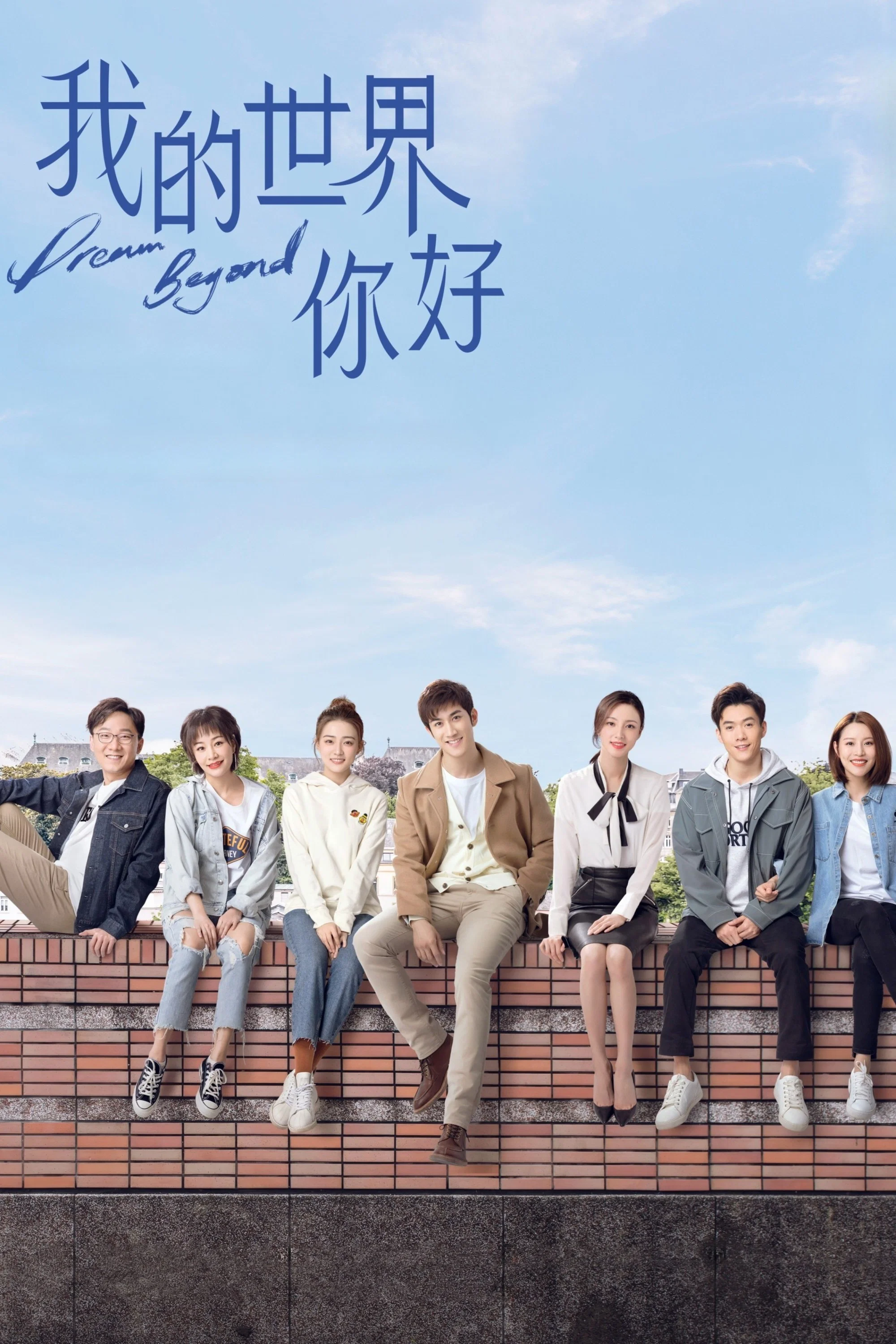 《我的世界你好》海报