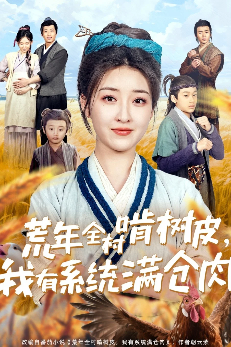 《荒年全村啃树皮，我有系统满仓肉》海报
